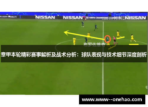 意甲本轮精彩赛事解析及战术分析：球队表现与技术细节深度剖析