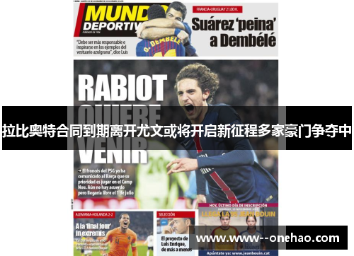 拉比奥特合同到期离开尤文或将开启新征程多家豪门争夺中