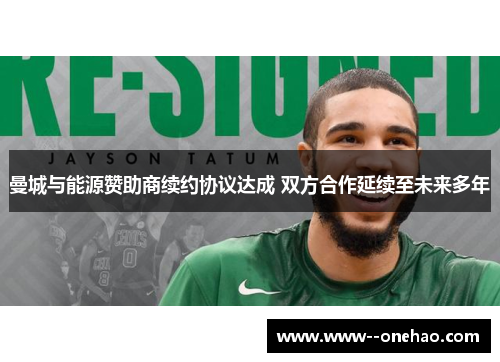 曼城与能源赞助商续约协议达成 双方合作延续至未来多年