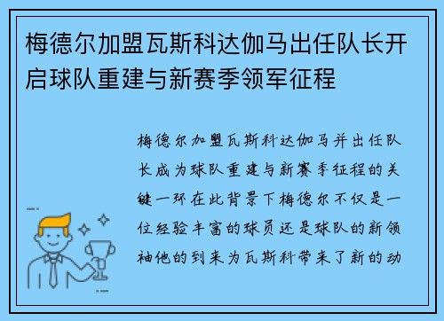 梅德尔加盟瓦斯科达伽马出任队长开启球队重建与新赛季领军征程