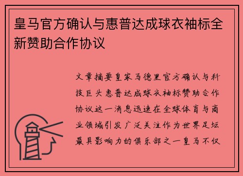 皇马官方确认与惠普达成球衣袖标全新赞助合作协议