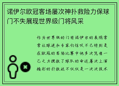 诺伊尔欧冠客场屡次神扑救险力保球门不失展现世界级门将风采