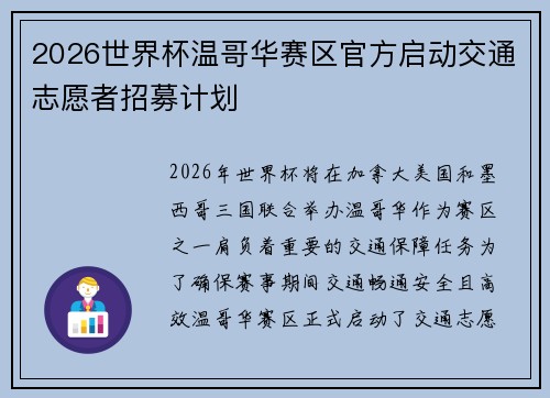 2026世界杯温哥华赛区官方启动交通志愿者招募计划