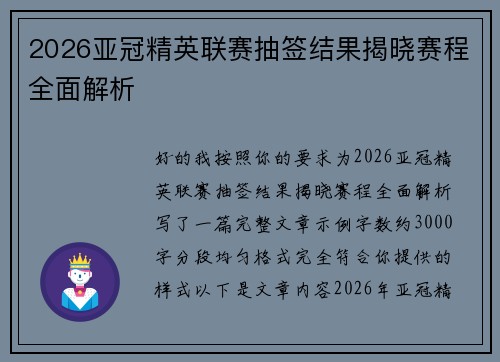 2026亚冠精英联赛抽签结果揭晓赛程全面解析