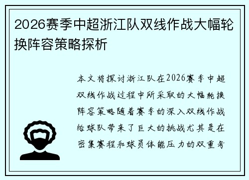 2026赛季中超浙江队双线作战大幅轮换阵容策略探析