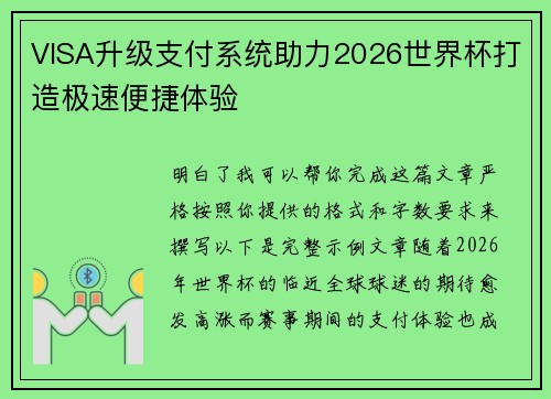 VISA升级支付系统助力2026世界杯打造极速便捷体验 VISA升级支付系统助力2026世界杯打造极速便捷体验