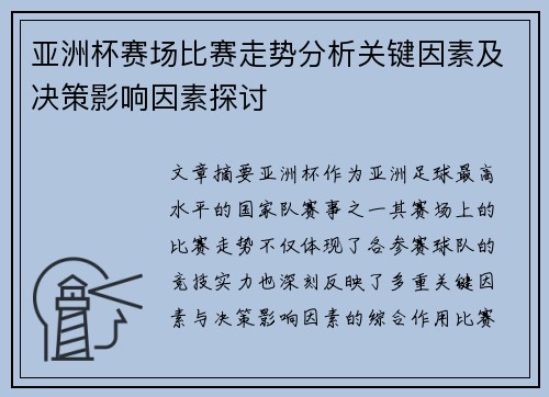 亚洲杯赛场比赛走势分析关键因素及决策影响因素探讨