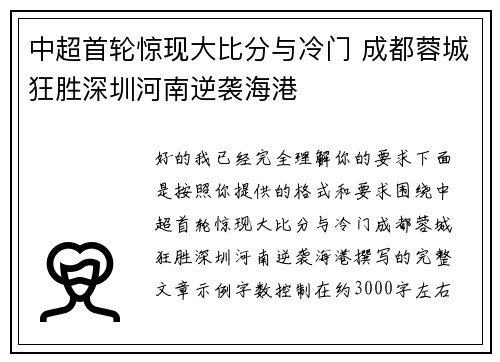 中超首轮惊现大比分与冷门 成都蓉城狂胜深圳河南逆袭海港