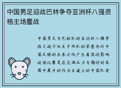 中国男足迎战巴林争夺亚洲杯八强资格主场鏖战