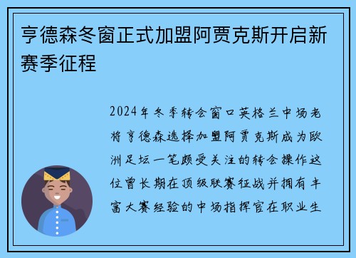 亨德森冬窗正式加盟阿贾克斯开启新赛季征程