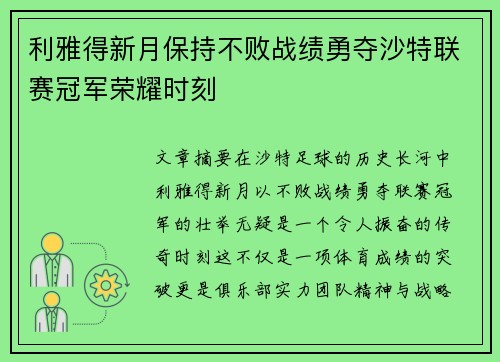 利雅得新月保持不败战绩勇夺沙特联赛冠军荣耀时刻 利雅得新月保持不败战绩勇夺沙特联赛冠军荣耀时刻