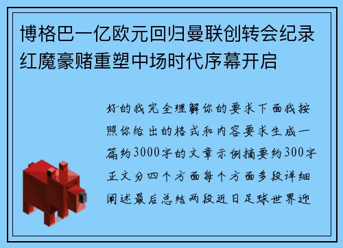 博格巴一亿欧元回归曼联创转会纪录红魔豪赌重塑中场时代序幕开启