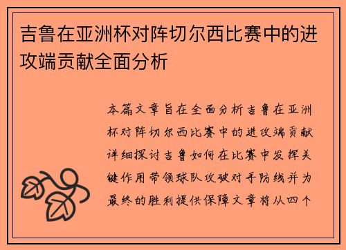 吉鲁在亚洲杯对阵切尔西比赛中的进攻端贡献全面分析