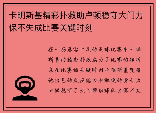 卡明斯基精彩扑救助卢顿稳守大门力保不失成比赛关键时刻