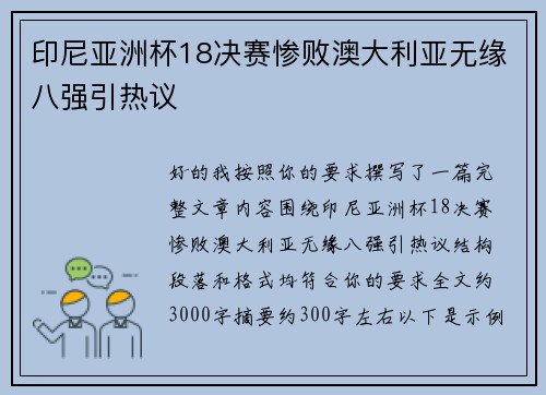 印尼亚洲杯18决赛惨败澳大利亚无缘八强引热议