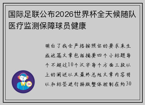 国际足联公布2026世界杯全天候随队医疗监测保障球员健康