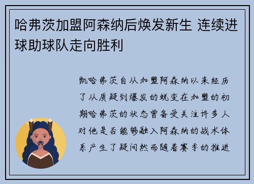 哈弗茨加盟阿森纳后焕发新生 连续进球助球队走向胜利