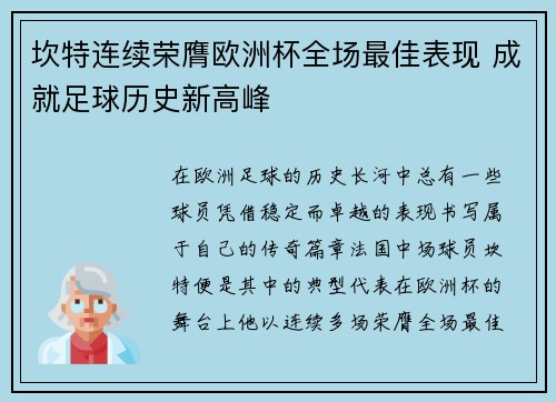 坎特连续荣膺欧洲杯全场最佳表现 成就足球历史新高峰