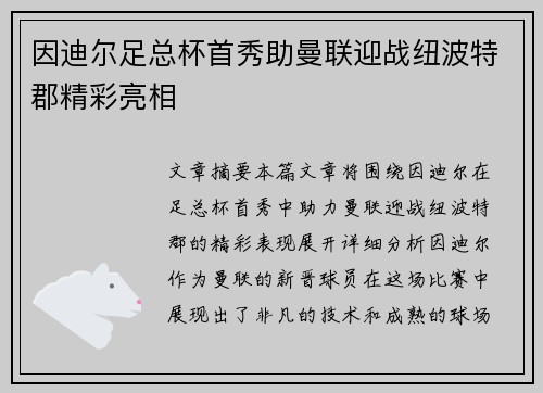 因迪尔足总杯首秀助曼联迎战纽波特郡精彩亮相 因迪尔足总杯首秀助曼联迎战纽波特郡精彩亮相