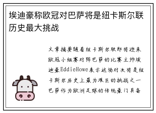 埃迪豪称欧冠对巴萨将是纽卡斯尔联历史最大挑战