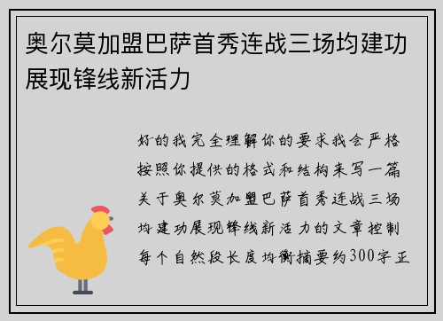 奥尔莫加盟巴萨首秀连战三场均建功展现锋线新活力