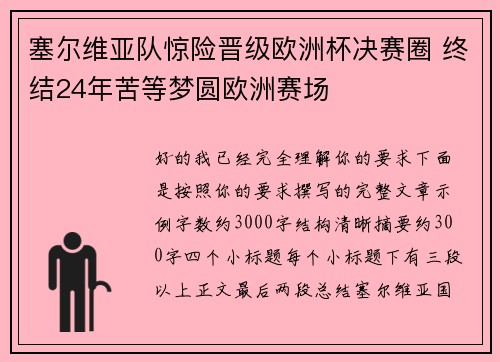 塞尔维亚队惊险晋级欧洲杯决赛圈 终结24年苦等梦圆欧洲赛场