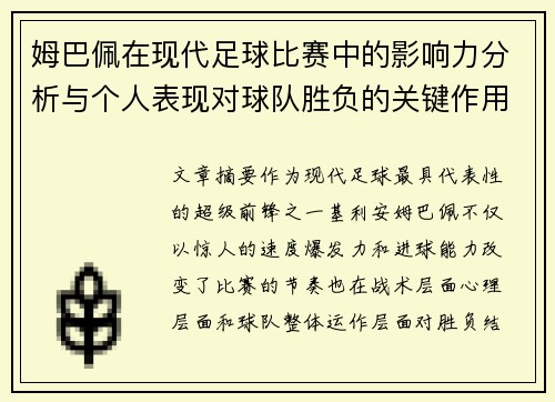 姆巴佩在现代足球比赛中的影响力分析与个人表现对球队胜负的关键作用