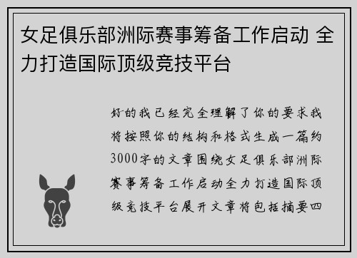 女足俱乐部洲际赛事筹备工作启动 全力打造国际顶级竞技平台