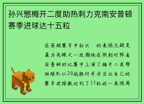 孙兴慜梅开二度助热刺力克南安普顿赛季进球达十五粒
