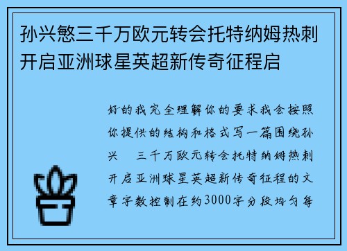 孙兴慜三千万欧元转会托特纳姆热刺开启亚洲球星英超新传奇征程启