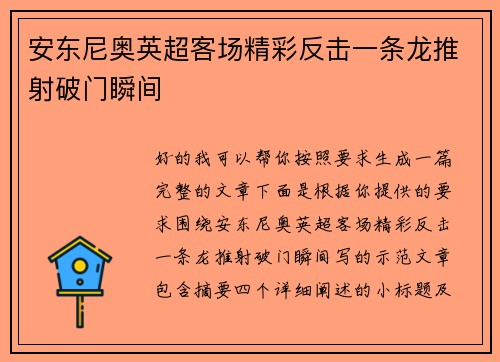 安东尼奥英超客场精彩反击一条龙推射破门瞬间