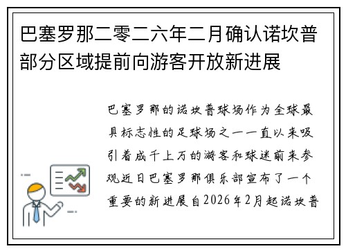 巴塞罗那二零二六年二月确认诺坎普部分区域提前向游客开放新进展