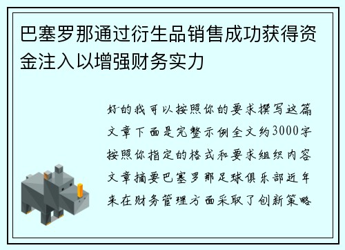 巴塞罗那通过衍生品销售成功获得资金注入以增强财务实力