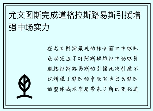 尤文图斯完成道格拉斯路易斯引援增强中场实力