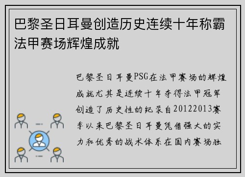 巴黎圣日耳曼创造历史连续十年称霸法甲赛场辉煌成就