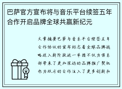 巴萨官方宣布将与音乐平台续签五年合作开启品牌全球共赢新纪元