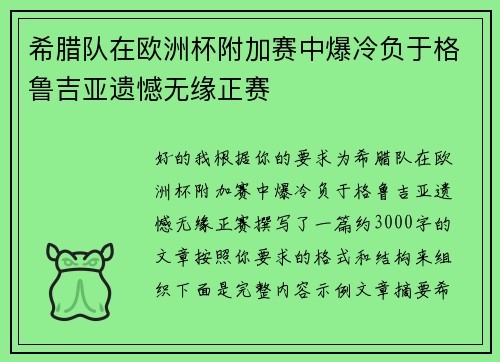 希腊队在欧洲杯附加赛中爆冷负于格鲁吉亚遗憾无缘正赛