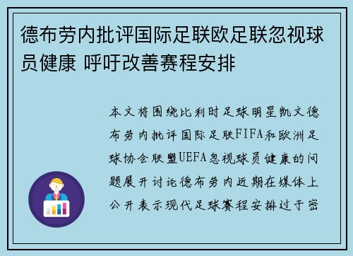 德布劳内批评国际足联欧足联忽视球员健康 呼吁改善赛程安排