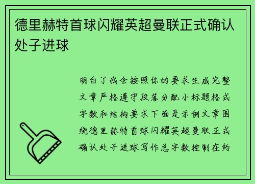 德里赫特首球闪耀英超曼联正式确认处子进球