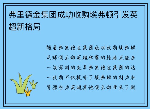 弗里德金集团成功收购埃弗顿引发英超新格局