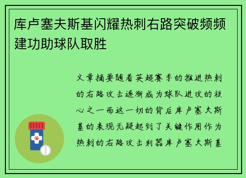 库卢塞夫斯基闪耀热刺右路突破频频建功助球队取胜