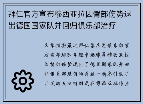 拜仁官方宣布穆西亚拉因臀部伤势退出德国国家队并回归俱乐部治疗
