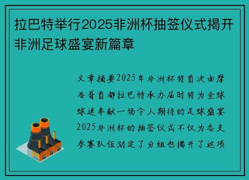 拉巴特举行2025非洲杯抽签仪式揭开非洲足球盛宴新篇章