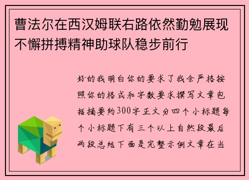 曹法尔在西汉姆联右路依然勤勉展现不懈拼搏精神助球队稳步前行