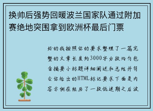 换帅后强势回暖波兰国家队通过附加赛绝地突围拿到欧洲杯最后门票