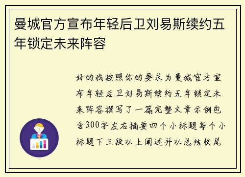 曼城官方宣布年轻后卫刘易斯续约五年锁定未来阵容