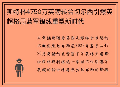 斯特林4750万英镑转会切尔西引爆英超格局蓝军锋线重塑新时代