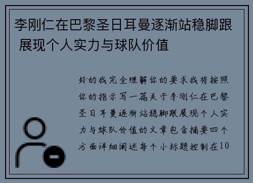 李刚仁在巴黎圣日耳曼逐渐站稳脚跟 展现个人实力与球队价值