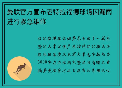 曼联官方宣布老特拉福德球场因漏雨进行紧急维修