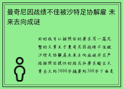曼奇尼因战绩不佳被沙特足协解雇 未来去向成谜